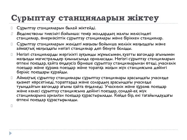 Сұрыптау станцияларын жіктеу Сұрыптау станцияларын былай жіктейді. Ведомстволы тиесілігі бойынша: темір