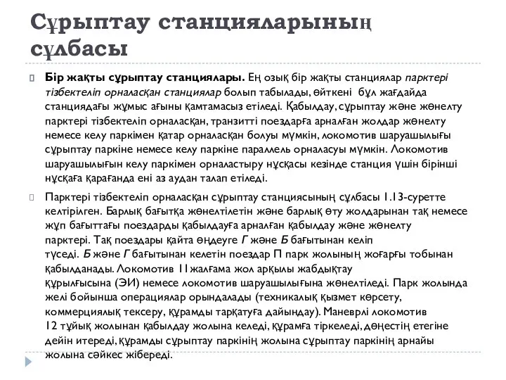 Сұрыптау станцияларының сұлбасы Бір жақты сұрыптау станциялары. Ең озық бір жақты