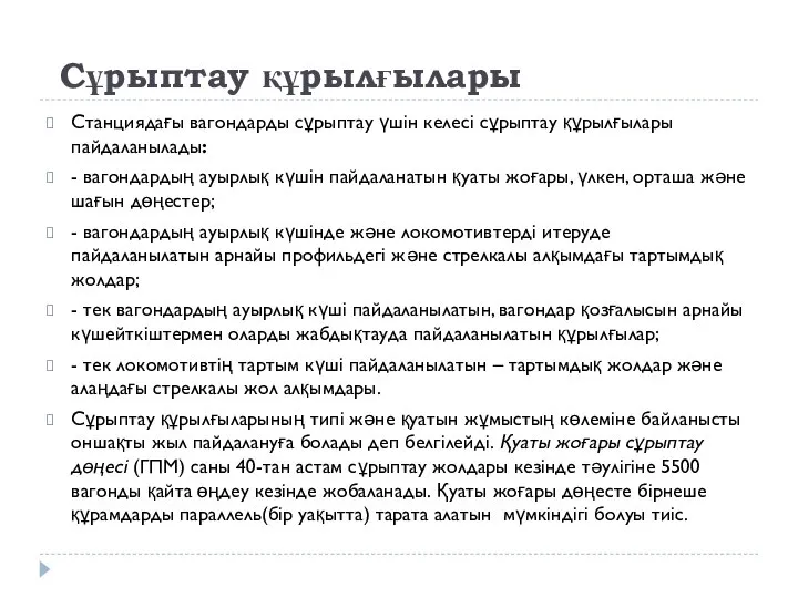 Сұрыптау құрылғылары Станциядағы вагондарды сұрыптау үшін келесі сұрыптау құрылғылары пайдаланылады: -