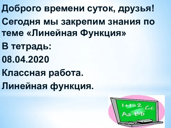 Доброго времени суток, друзья! Сегодня мы закрепим знания по теме «Линейная