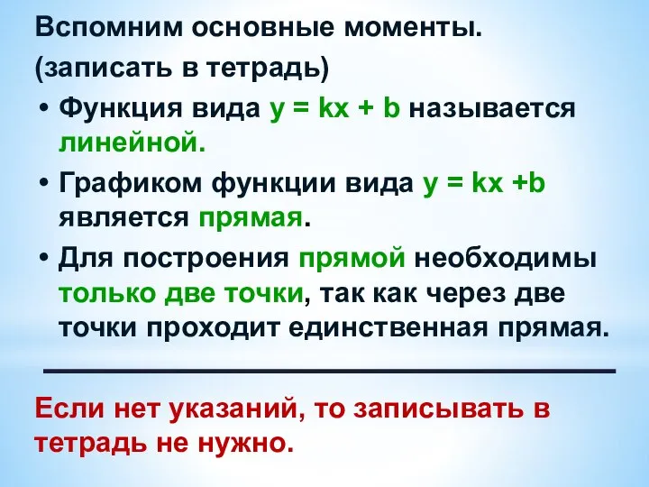 Вспомним основные моменты. (записать в тетрадь) Функция вида у = kx