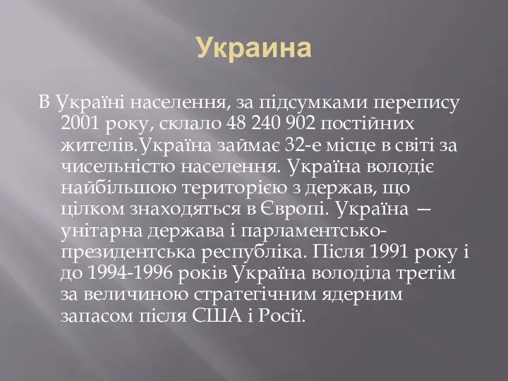 Украина В Україні населення, за підсумками перепису 2001 року, склало 48