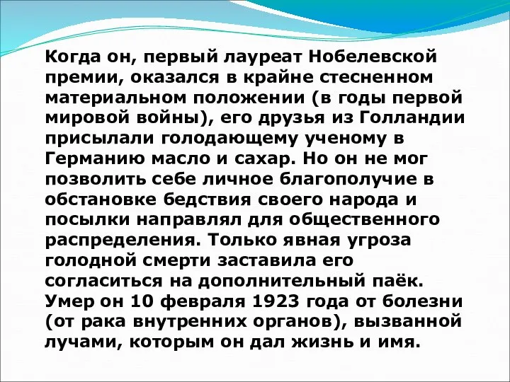 Когда он, первый лауреат Нобелевской премии, оказался в крайне стесненном материальном