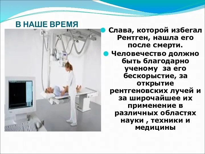 В НАШЕ ВРЕМЯ Слава, которой избегал Рентген, нашла его после смерти.