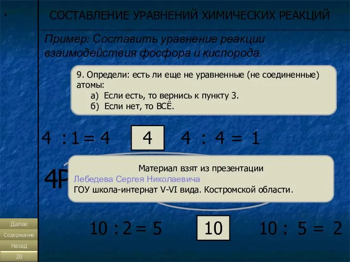 * СОСТАВЛЕНИЕ УРАВНЕНИЙ ХИМИЧЕСКИХ РЕАКЦИЙ Пример: Составить уравнение реакции взаимодействия фосфора