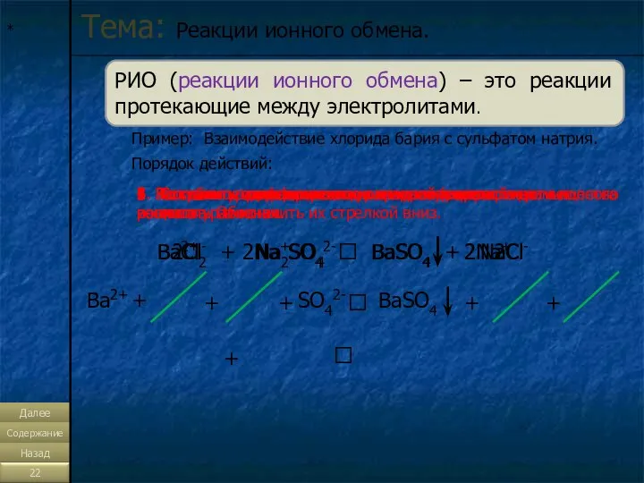* Тема: Реакции ионного обмена. Пример: Взаимодействие хлорида бария с сульфатом