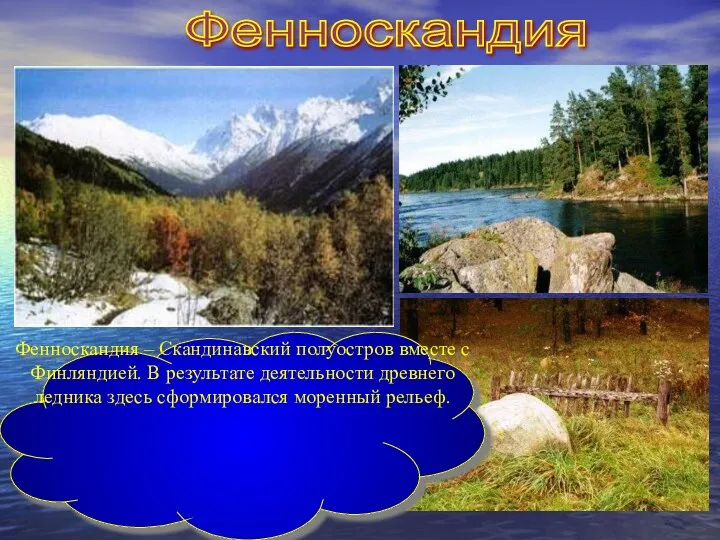 Фенноскандия Фенноскандия – Скандинавский полуостров вместе с Финляндией. В результате деятельности