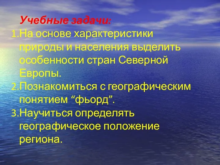 Учебные задачи: На основе характеристики природы и населения выделить особенности стран