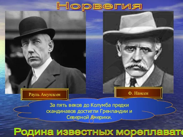 Норвегия Родина известных мореплавателей. Рауль Амундсен Ф. Нансен За пять веков