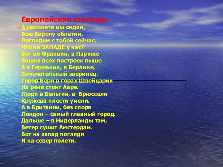 Европейские столицы В самолете мы сидим, Всю Европу облетим, Поглядим с