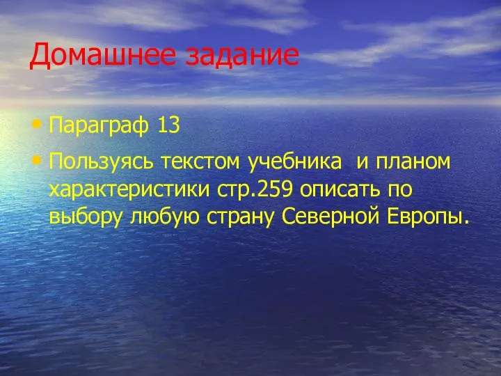 Домашнее задание Параграф 13 Пользуясь текстом учебника и планом характеристики стр.259