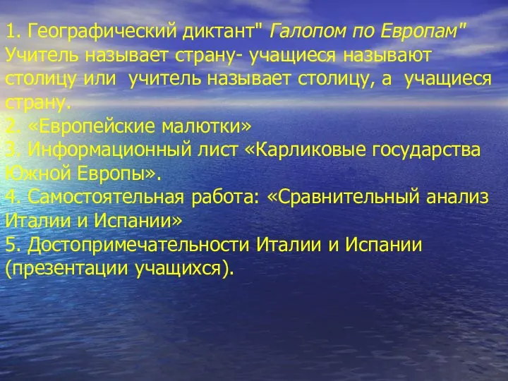 1. Географический диктант" Галопом по Европам" Учитель называет страну- учащиеся называют