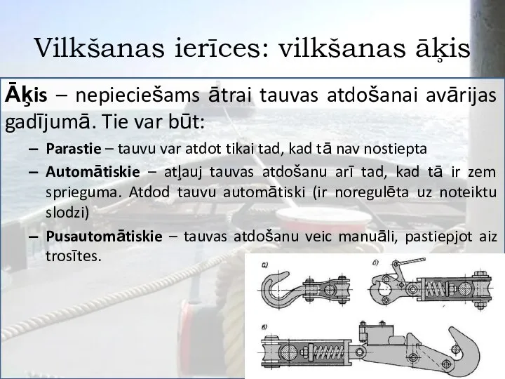 Vilkšanas ierīces: vilkšanas āķis Āķis – nepieciešams ātrai tauvas atdošanai avārijas