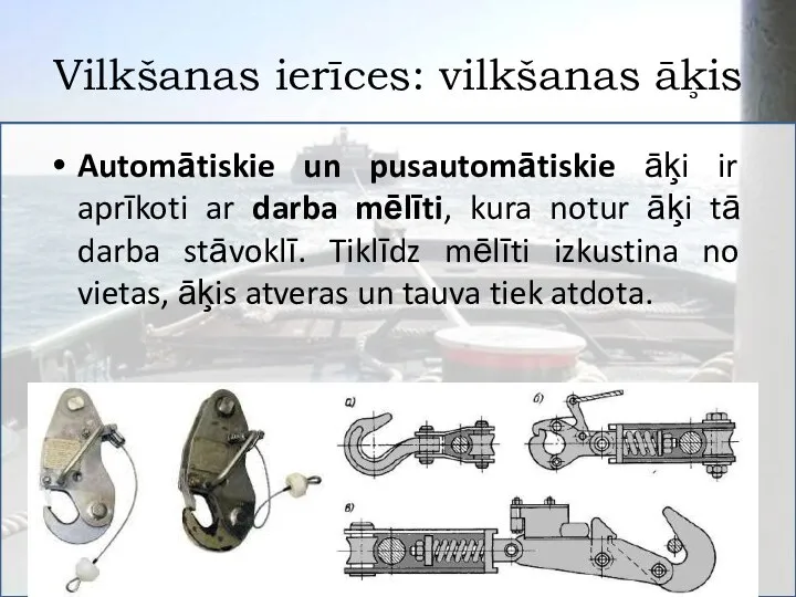 Vilkšanas ierīces: vilkšanas āķis Automātiskie un pusautomātiskie āķi ir aprīkoti ar