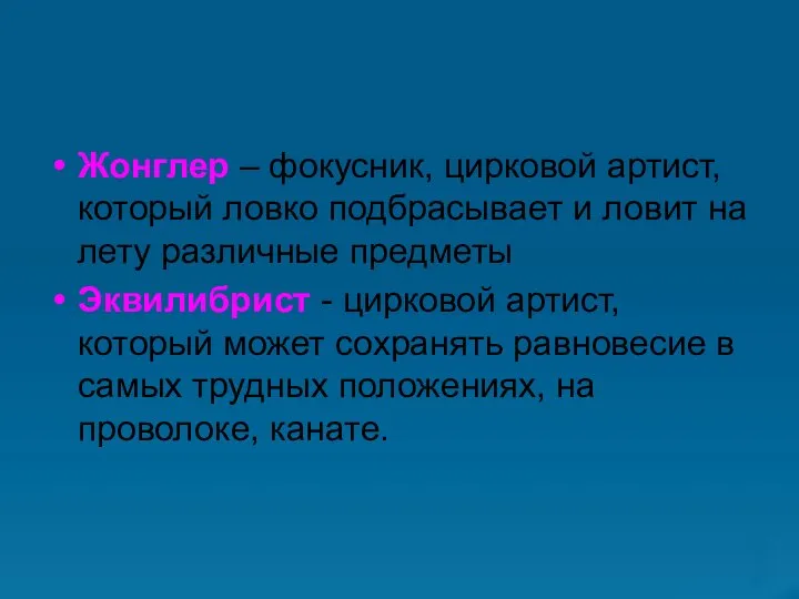 Жонглер – фокусник, цирковой артист, который ловко подбрасывает и ловит на