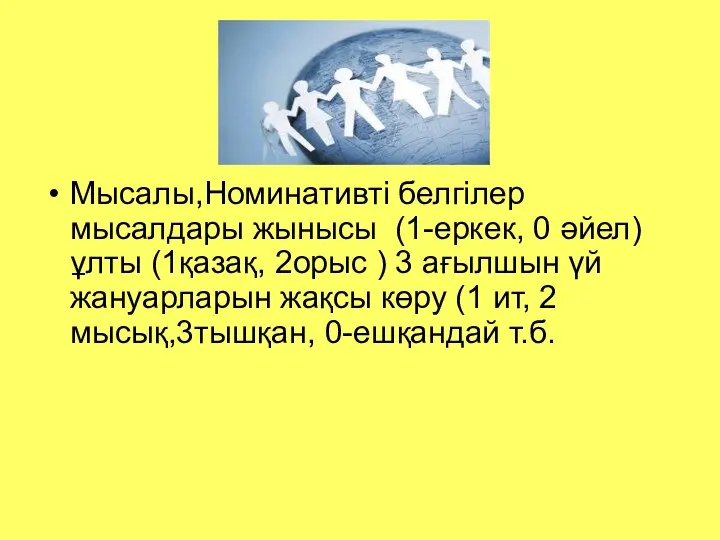 Мысалы,Номинативті белгілер мысалдары жынысы (1-еркек, 0 әйел) ұлты (1қазақ, 2орыс )