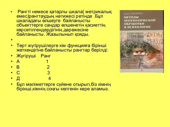 Рангті немесе қатарлы шкала( метрикалық емес)рангтаудың нәтижесі ретінде .Бұл шкаладағы өлшеуге