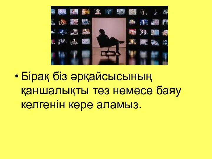 Бірақ біз әрқайсысының қаншалықты тез немесе баяу келгенін көре аламыз.