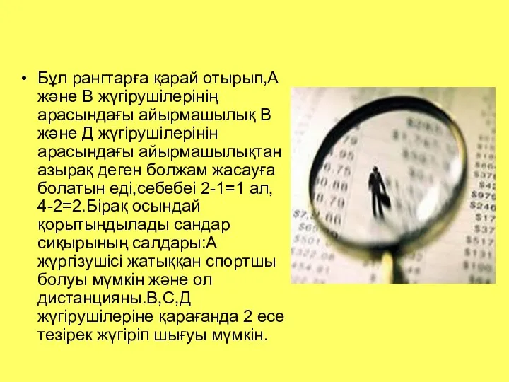 Бұл рангтарға қарай отырып,А және В жүгірушілерінің арасындағы айырмашылық В және