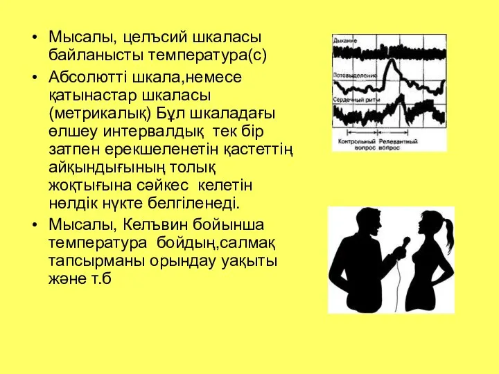 Мысалы, целъсий шкаласы байланысты температура(с) Абсолютті шкала,немесе қатынастар шкаласы (метрикалық) Бұл