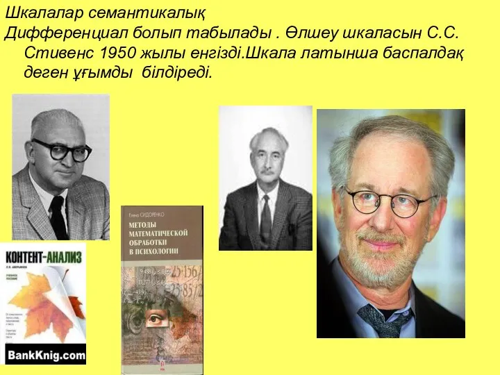 Шкалалар семантикалық Дифференциал болып табылады . Өлшеу шкаласын С.С.Стивенс 1950 жылы