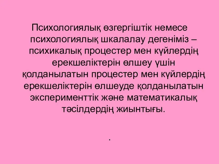 Психологиялық өзгергіштік немесе психологиялық шкалалау дегеніміз – психикалық процестер мен күйлердің