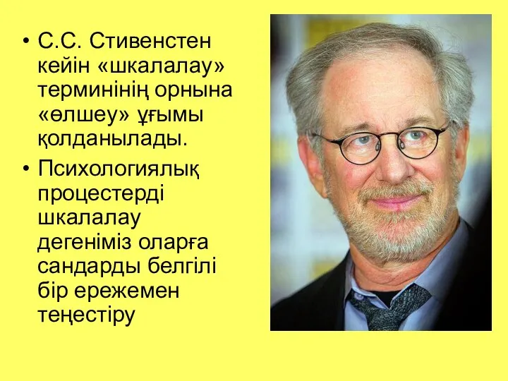 С.С. Стивенстен кейін «шкалалау» терминінің орнына «өлшеу» ұғымы қолданылады. Психологиялық процестерді