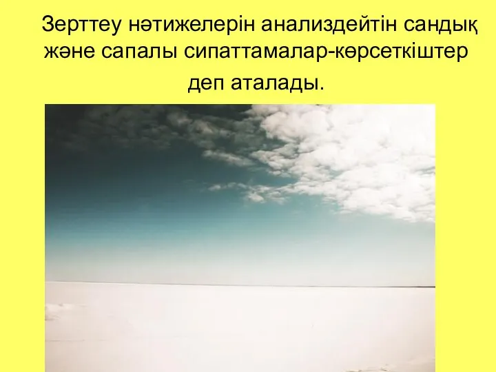 Зерттеу нәтижелерін анализдейтін сандық және сапалы сипаттамалар-көрсеткіштер деп аталады.