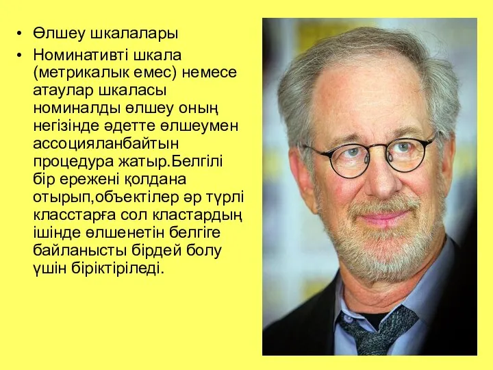 Өлшеу шкалалары Номинативті шкала (метрикалык емес) немесе атаулар шкаласы номиналды өлшеу