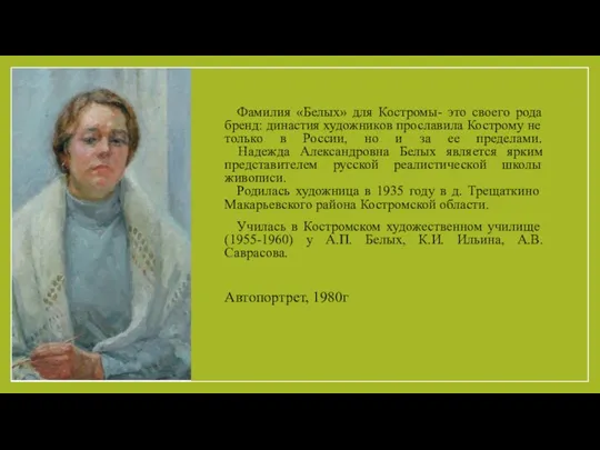 Фамилия «Белых» для Костромы- это своего рода бренд: династия художников прославила