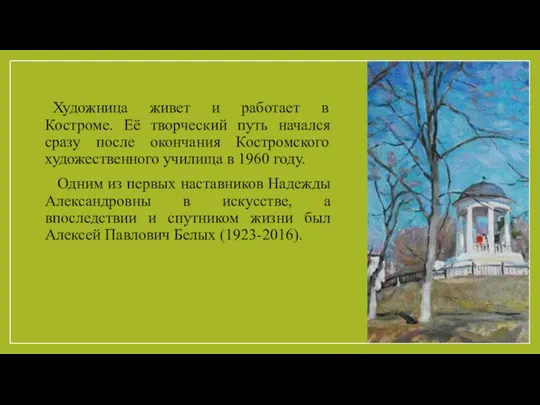 Художница живет и работает в Костроме. Её творческий путь начался сразу