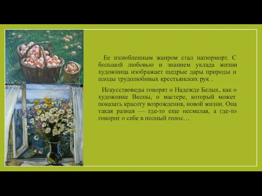 Ее излюбленным жанром стал натюрморт. С большой любовью и знанием уклада