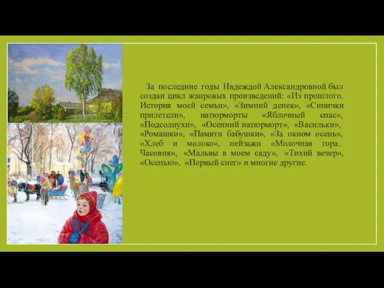 За последние годы Надеждой Александровной был создан цикл жанровых произведений: «Из