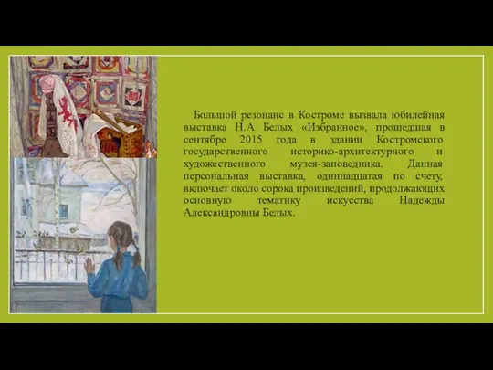 Большой резонанс в Костроме вызвала юбилейная выставка Н.А Белых «Избранное», прошедшая