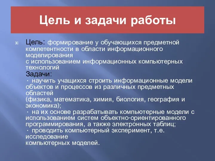 Цель: формирование у обучающихся предметной компетентности в области информационного моделирования с