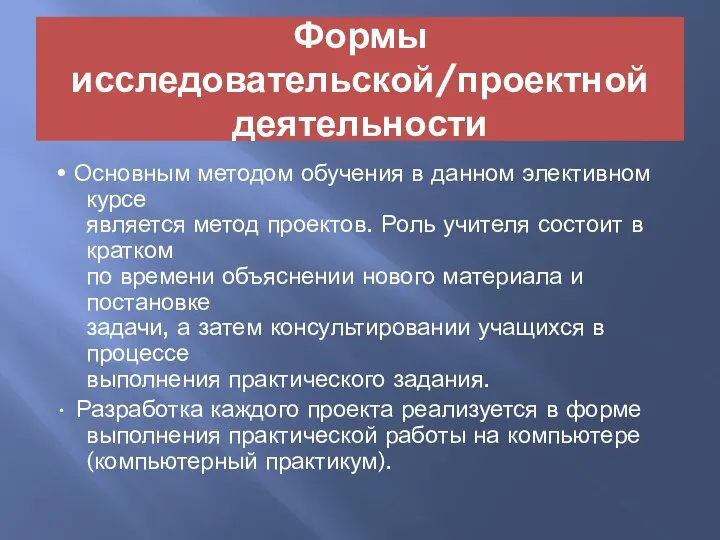 Формы исследовательской/проектной деятельности • Основным методом обучения в данном элективном курсе