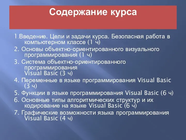 Содержание курса 1.Введение. Цели и задачи курса. Безопасная работа в компьютерном