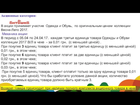 Акционные категории: В акции принимает участие Одежда и Обувь, по оригинальным