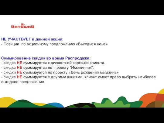 НЕ УЧАСТВУЕТ в данной акции: - Позиции по акционному предложению «Выгодная