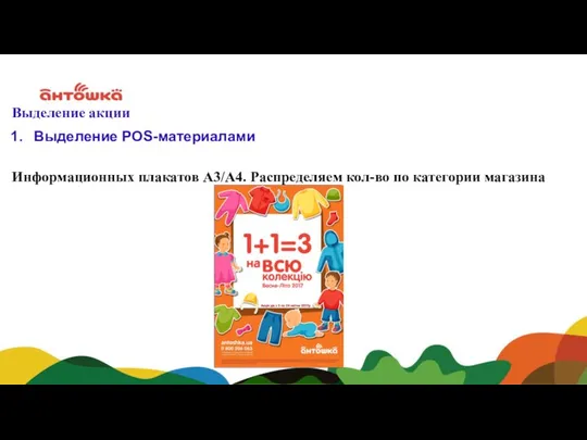 Выделение акции Выделение POS-материалами Информационных плакатов А3/А4. Распределяем кол-во по категории магазина