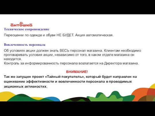 Техническое сопровождение Переоценки по одежде и обуви НЕ БУДЕТ. Акция автоматическая.