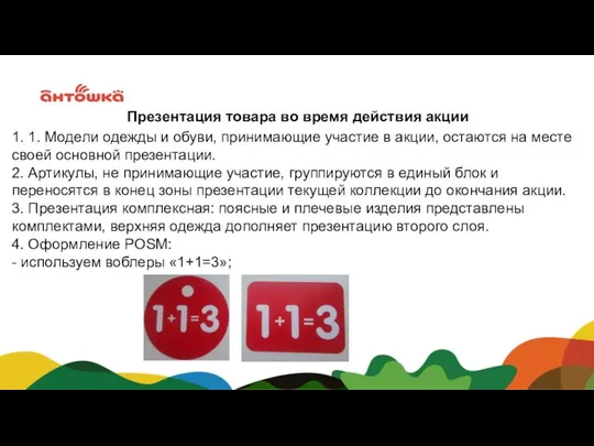 Презентация товара во время действия акции 1. 1. Модели одежды и