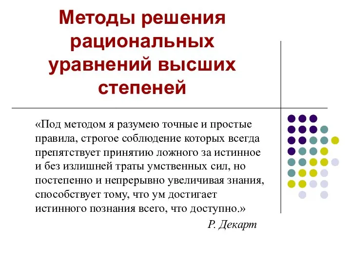 Методы решения рациональных уравнений высших степеней