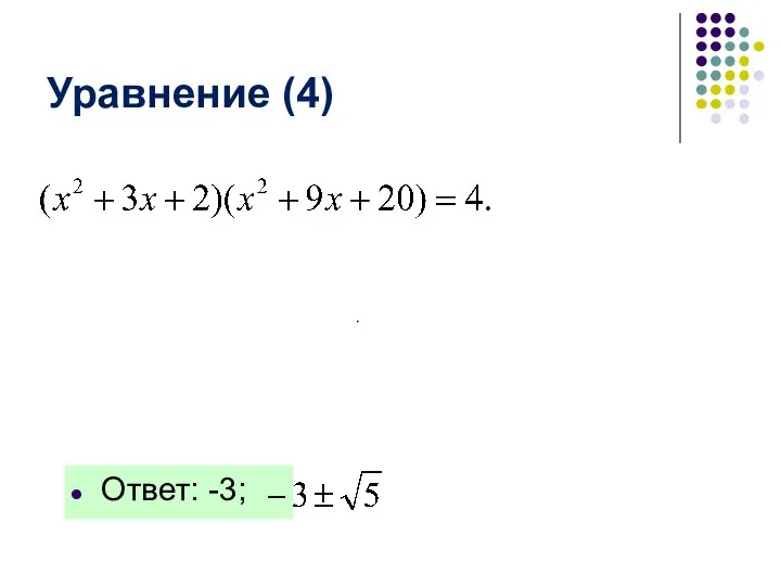 Ответ: -3; . Уравнение (4)