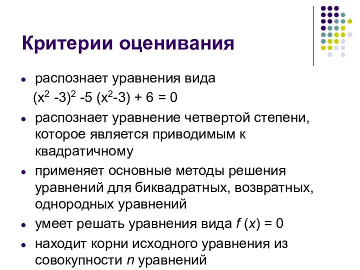 Критерии оценивания распознает уравнения вида (х2 -3)2 -5 (х2-3) + 6