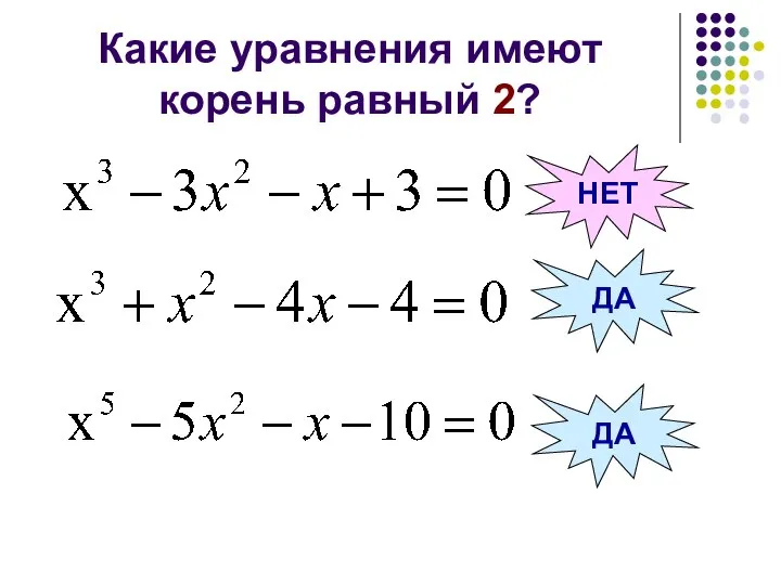 Какие уравнения имеют корень равный 2? ДА НЕТ ДА