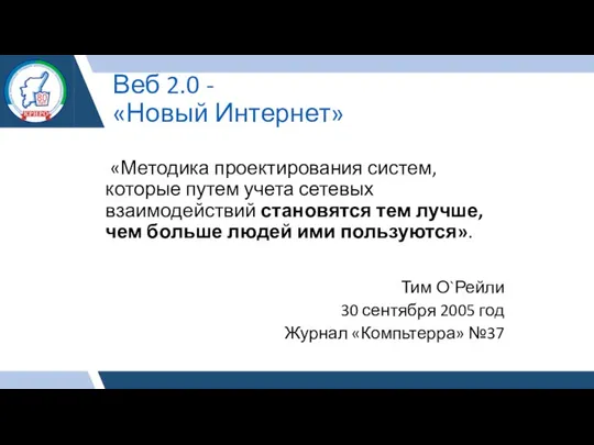 Веб 2.0 - «Новый Интернет» «Методика проектирования систем, которые путем учета