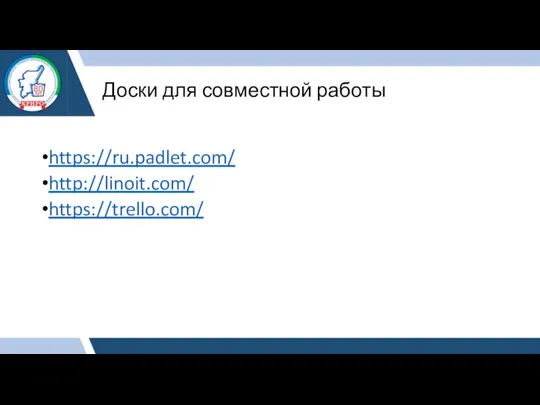 Доски для совместной работы https://ru.padlet.com/ http://linoit.com/ https://trello.com/