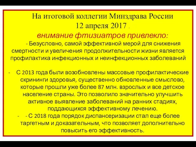 На итоговой коллегии Минздрава России 12 апреля 2017 . внимание фтизиатров