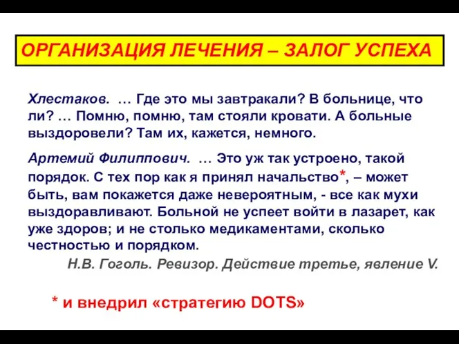 ОРГАНИЗАЦИЯ ЛЕЧЕНИЯ – ЗАЛОГ УСПЕХА Хлестаков. … Где это мы завтракали?